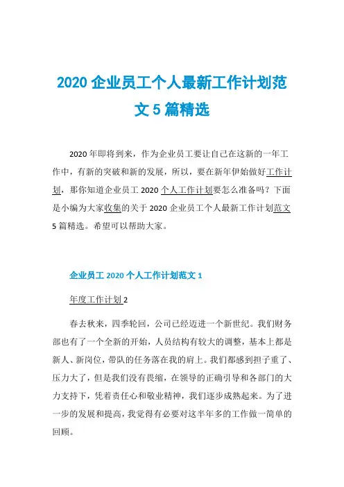 2020企业员工个人最新工作计划范文5篇精选