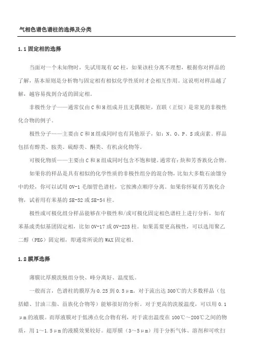 气相色谱色谱柱的选择及分类
