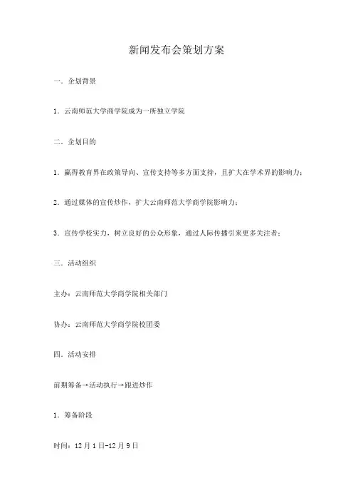 新闻发布会策划方案