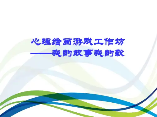 心理绘画体验我的故事我的歌