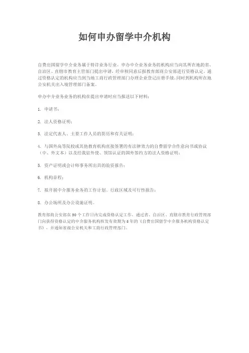 如何申办留学中介机构