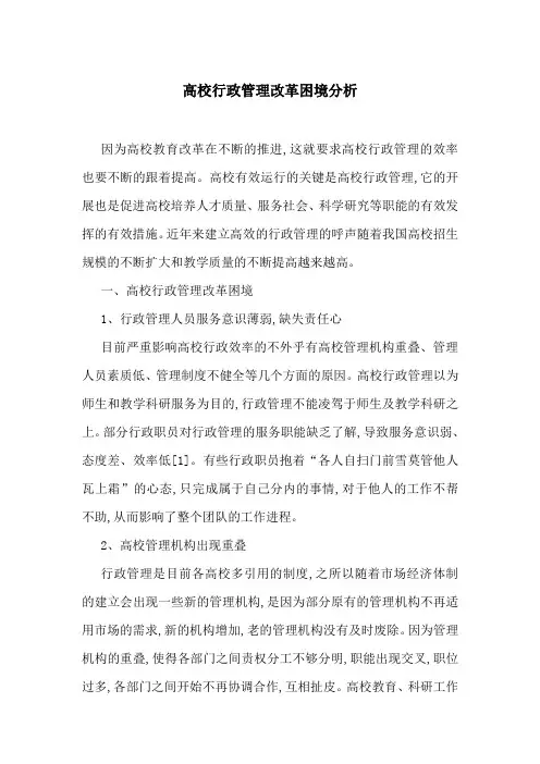 高校行政管理改革困境分析