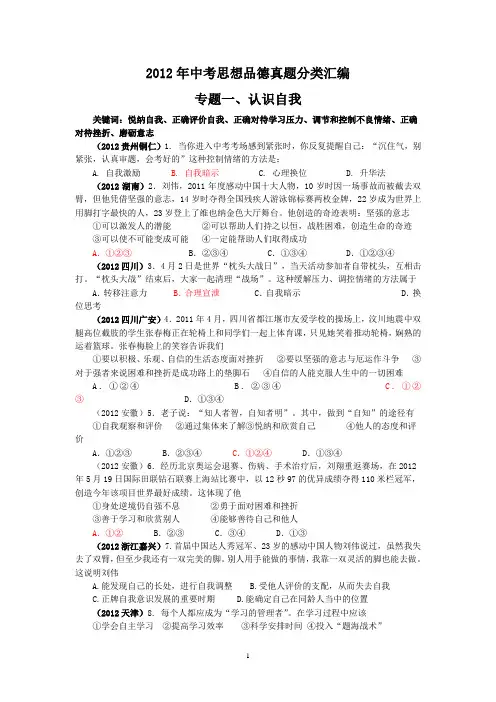 2012年中考思想品德真题分类汇编  专题一、认识自我
