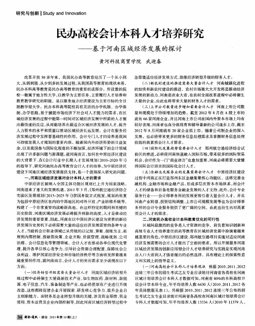 民办高校会计本科人才培养研究——基于河南区域经济发展的探讨