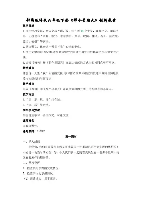 部编版语文六年级下册《那个星期天》创新教案