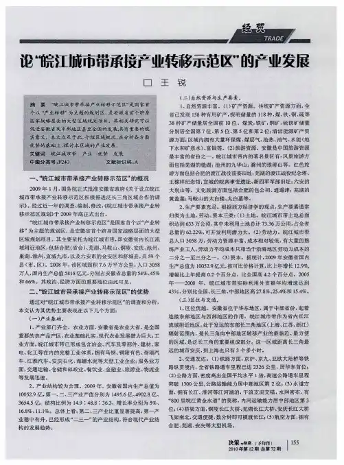 论＂皖江城市带承接产业转移示范区＂的产业发展