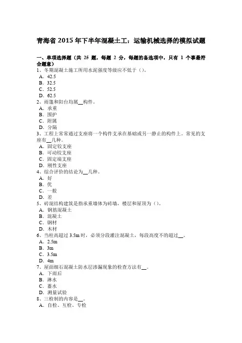 青海省2015年下半年混凝土工：运输机械选择的模拟试题