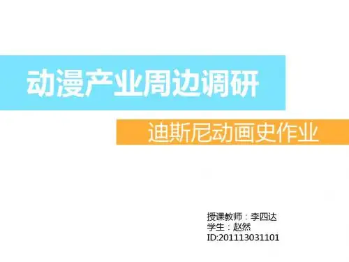 迪士尼动画史作业
