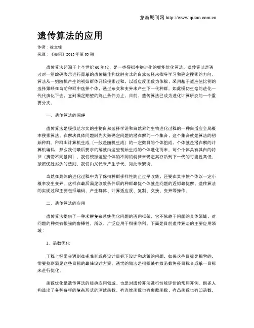遗传算法的应用