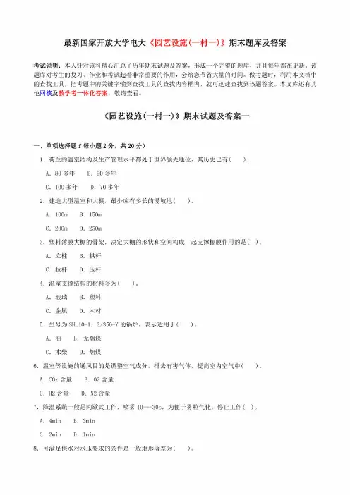 最新电大期末考试科目《园艺设施(一村一)》题库+答案