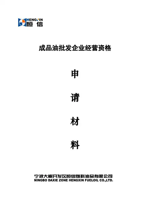 成品油批发企业经营资格申请