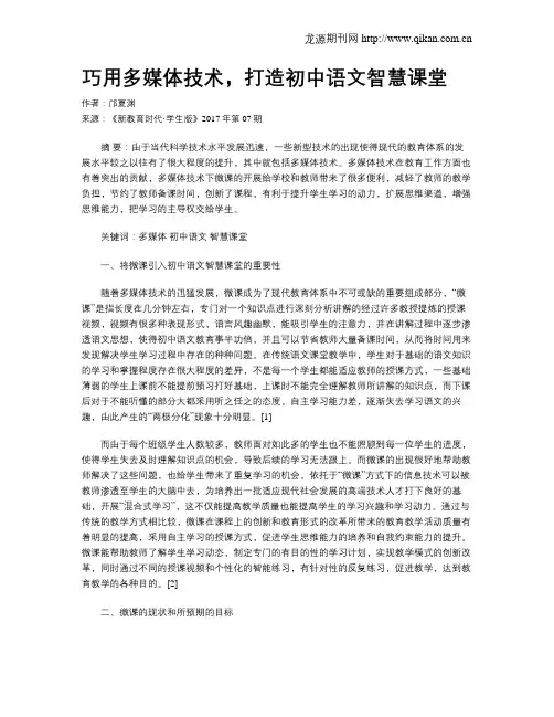 巧用多媒体技术,打造初中语文智慧课堂