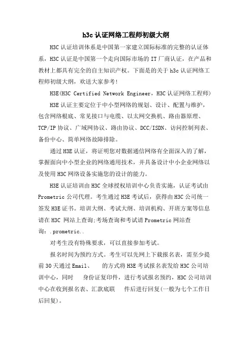 h3c认证网络工程师初级大纲