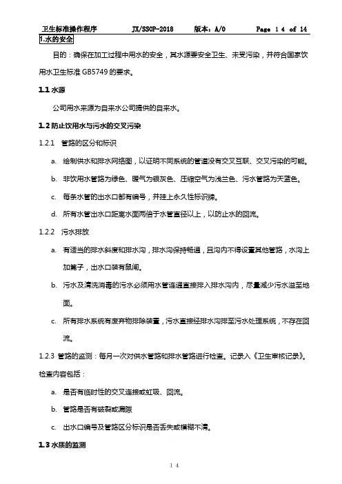 SSOP卫生标准操作程序