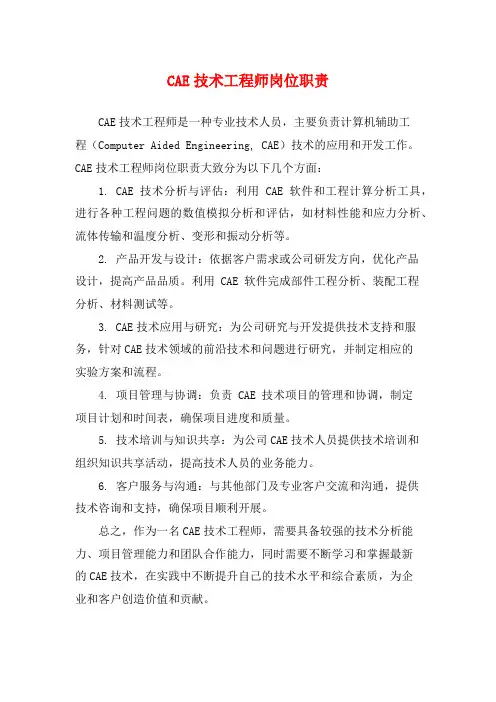 CAE技术工程师岗位职责