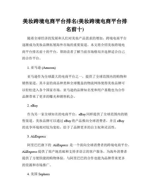 美妆跨境电商平台排名(美妆跨境电商平台排名前十)