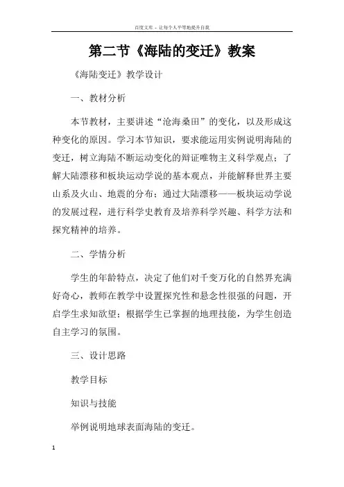 第二节海陆的变迁教案