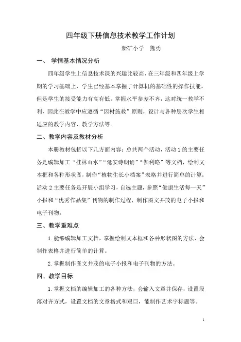 人教版四年级下册信息技术教学计划 2