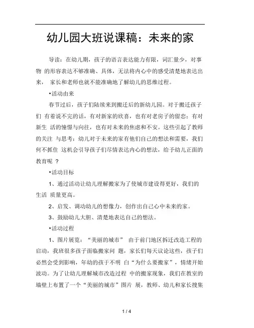 幼儿园大班说课稿未来的家