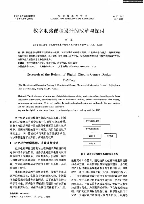 数字电路课程设计的改革与探讨