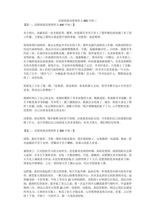 没想到真没想到作文600字初三