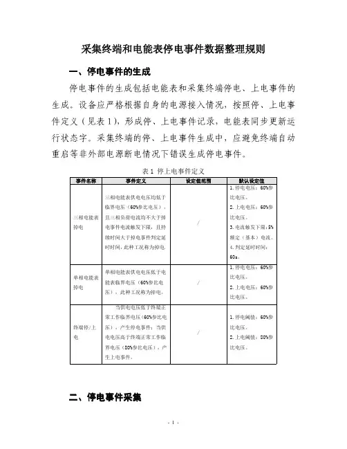 采集终端和电能表停电事件数据整理规则