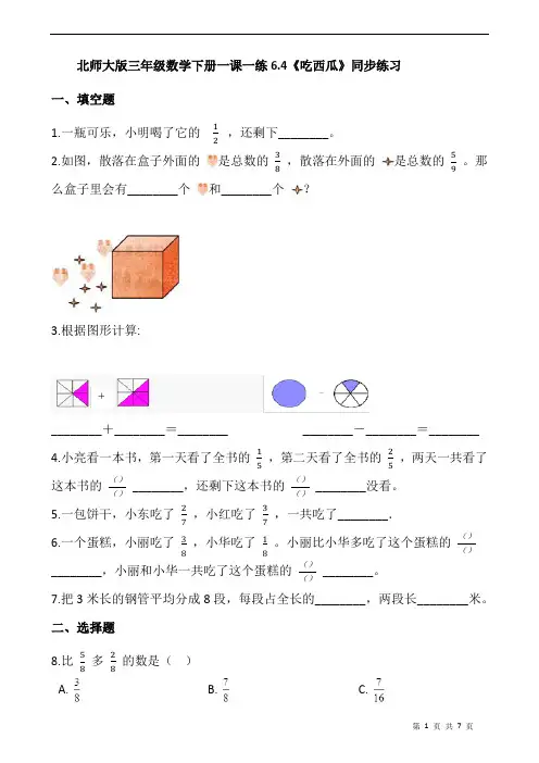 北师大版三年级数学下册一课一练6.4《吃西瓜》同步练习