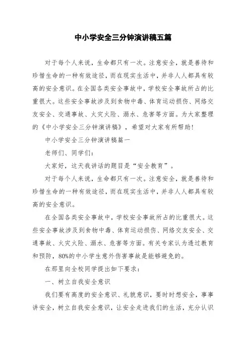 中小学安全三分钟演讲稿五篇