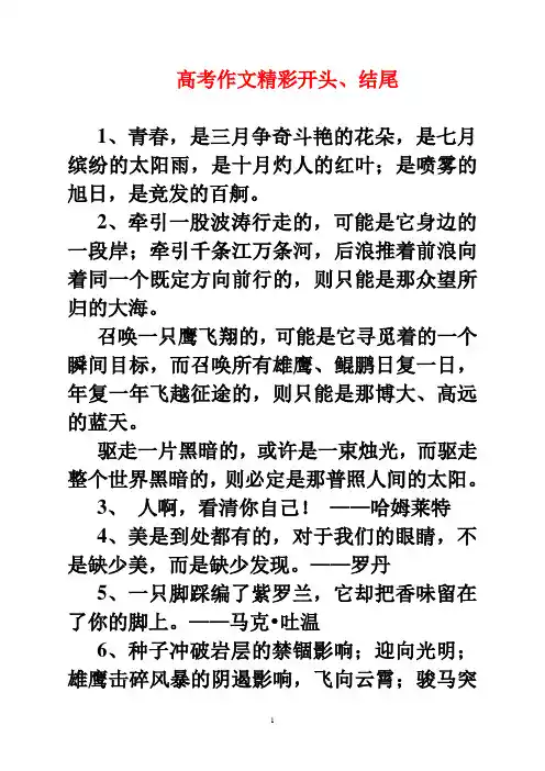 高考作文精彩开头结尾_优美句子归类_经典排比句