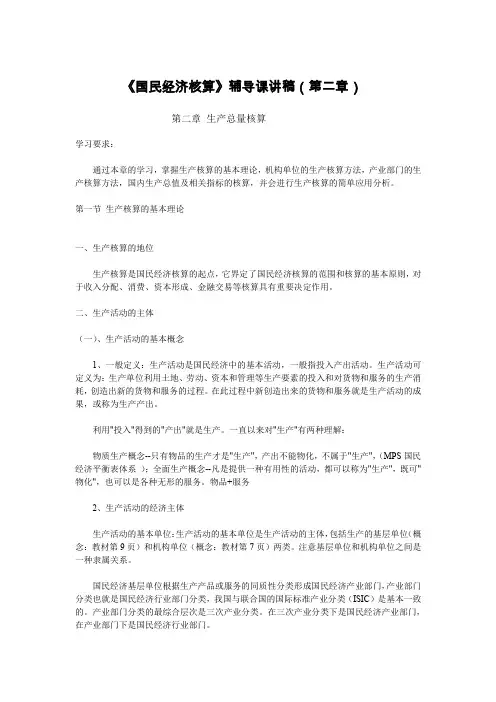 国民经济核算辅导课讲稿第二章