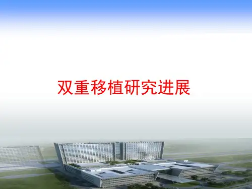 双重移植研究进展