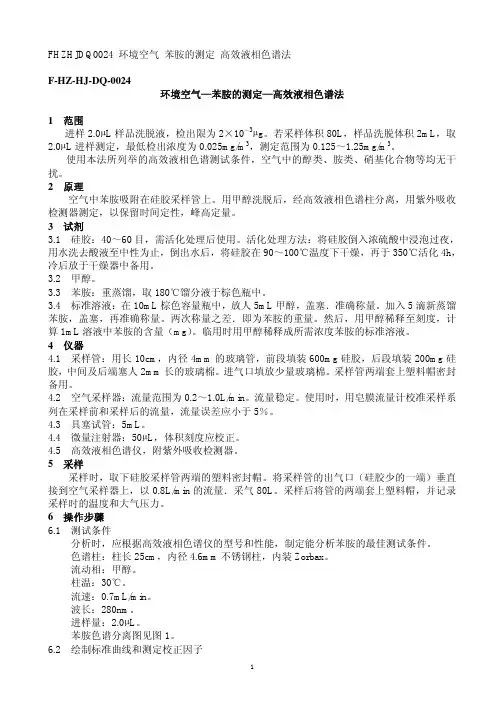 环境空气—苯胺的测定—高效液相色谱法
