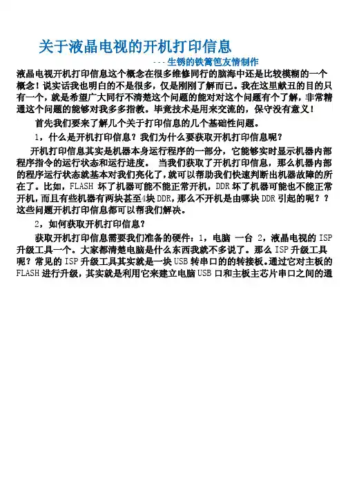 关于液晶电视的开机打印信息