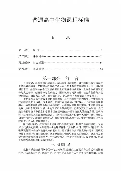 普通高中生物课程标准(新)