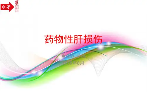 药物性肝损伤指南2015