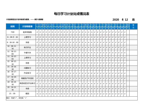 每日学习计划完成情况表Excel模板(推荐)