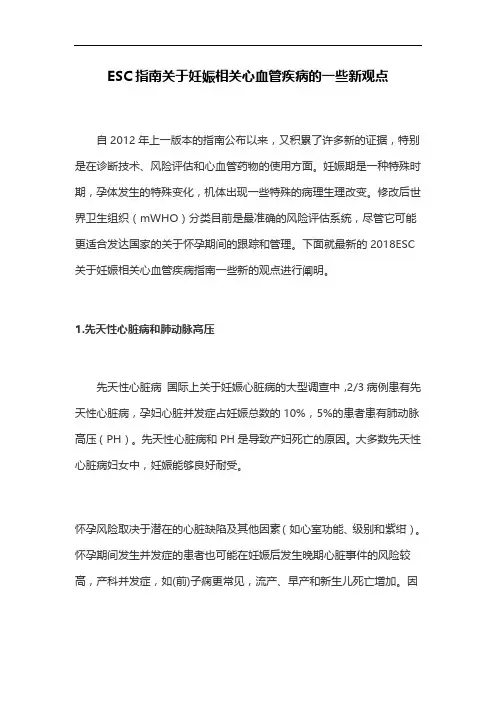 ESC指南关于妊娠相关心血管疾病的一些新观点