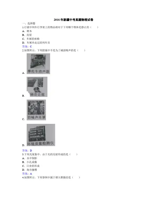 2016年新疆中考真题物理试卷(Word含答案)