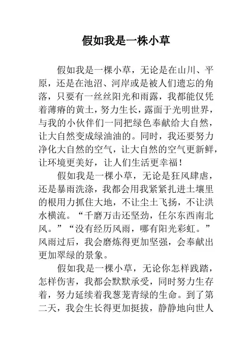 假如我是一株小草