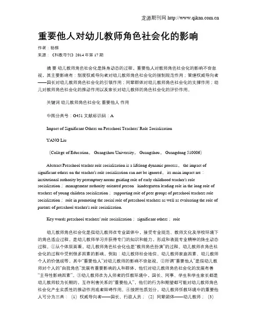 重要他人对幼儿教师角色社会化的影响