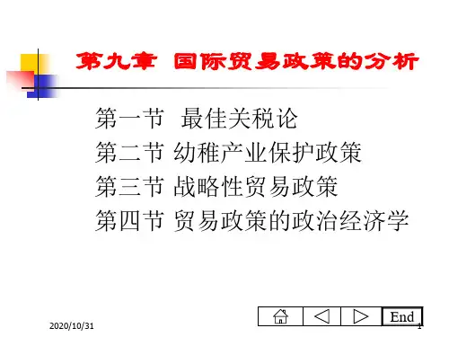 国际贸易政策的分析