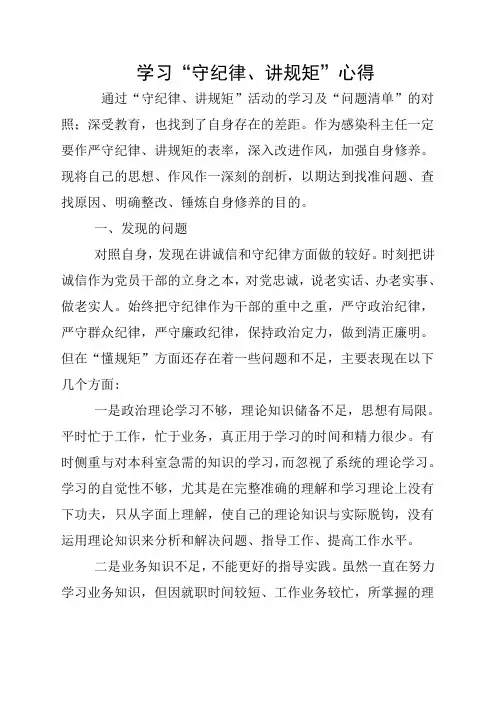 学习“守纪律、讲规矩”心得