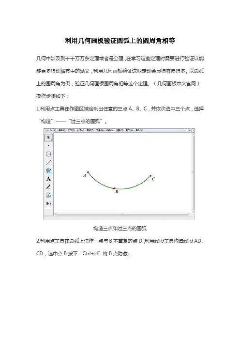 利用几何画板验证圆弧上的圆周角相等