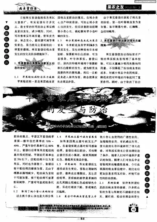 苹果套袋后果园病虫害的发生与防治