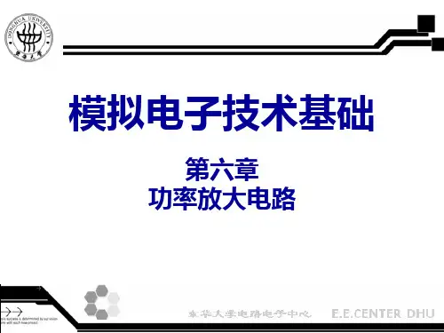 第六章-功率放大电路PPT课件