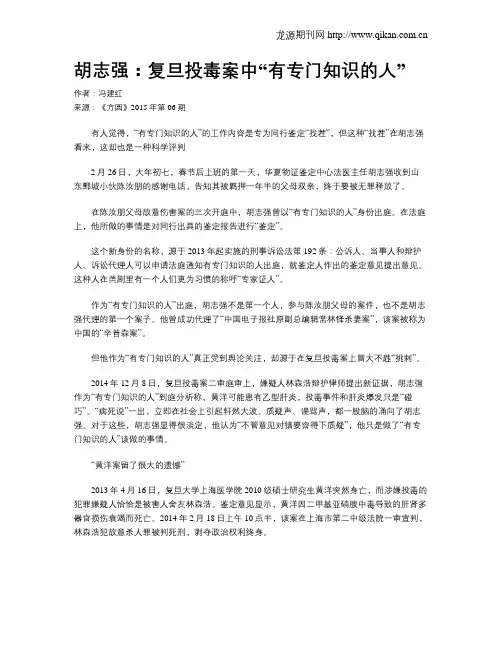 胡志强：复旦投毒案中“有专门知识的人”