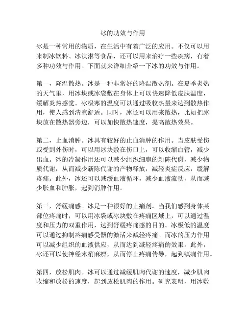 冰的功效与作用