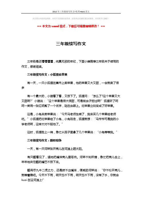 2018年三年级续写作文-优秀word范文 (2页)