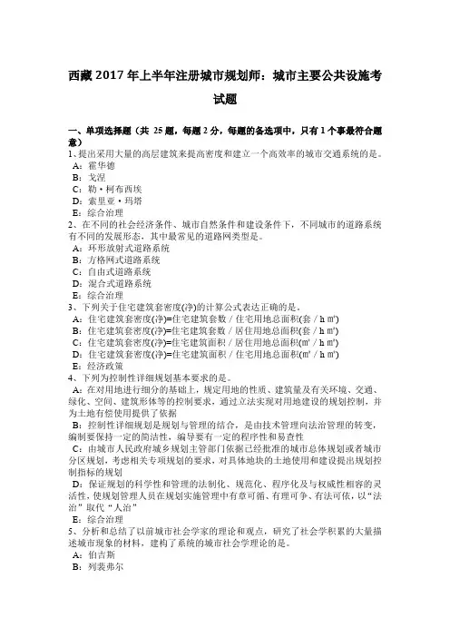 西藏2017年上半年注册城市规划师：城市主要公共设施考试题