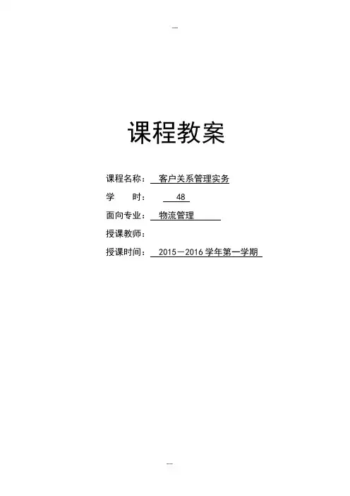客户关系管理教案